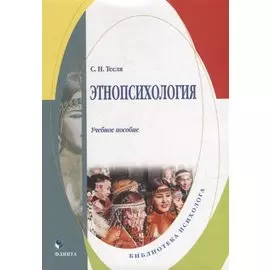 Этнопсихология: учебное пособие