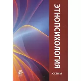 Этнопсихология. Учебное пособие в схемах