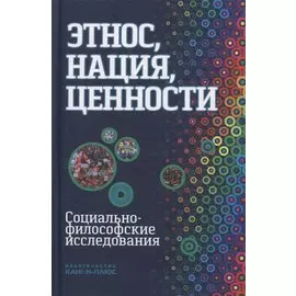 Этнос нация ценности социально-философские исследования (Момджян)