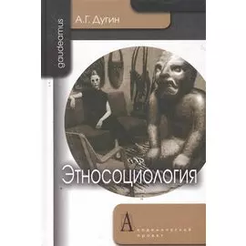 Этносоциология / (Gaudeamus). Дугин А. (Трикста)