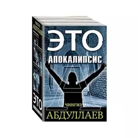 Это апокалипсис (комплект из 3 книг)