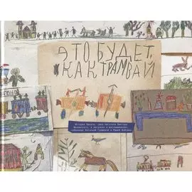 Это будет, как трамвай