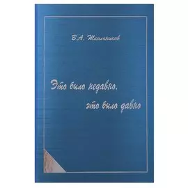 Это было недавно, это было давно