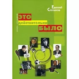 Это действительно было