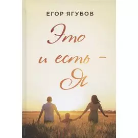 Это и есть - Я