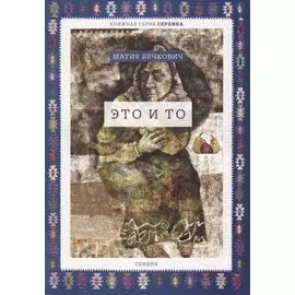 Это и то (мСербика) Бечкович