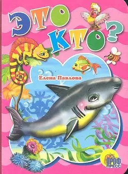 Это кто? (акула)