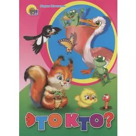 Это кто? (белка)