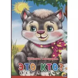 Это кто? (Котенок с бантом на шее)