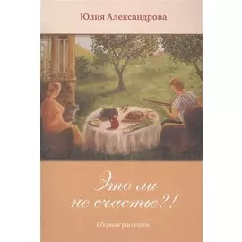 Это ли не счастье?!