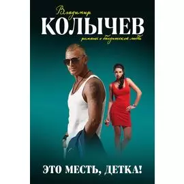 Это месть, детка!
