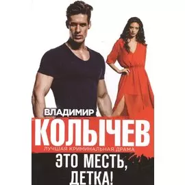 Это месть, детка!
