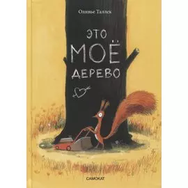Это мое дерево