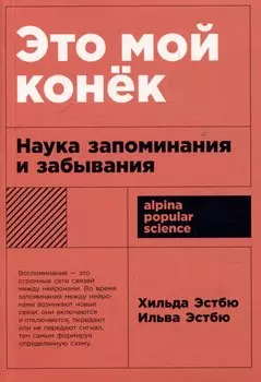 Это мой конек: Наука запоминания и забывания