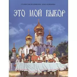 Это мой выбор