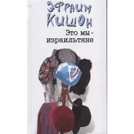 Это мы - израильтяне