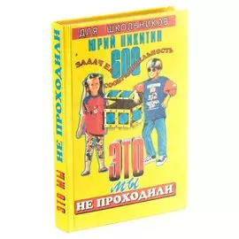 Это мы не проходили. Школа затейных наук