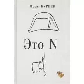 Это N