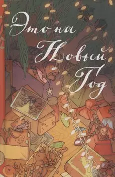 Это на Новый год