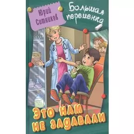 Это нам не задавали