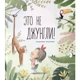 Это не джунгли!