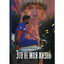 Это не моя жизнь