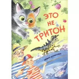 Это не Тритон
