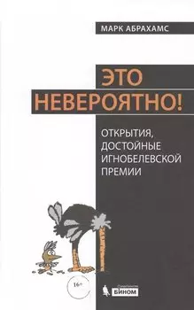 Это невероятно! Открытия, достойные Игнобелевской премии