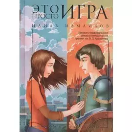 Это просто игра