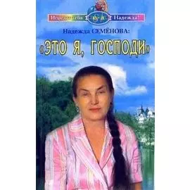 Это я Господи (мягк) (Исцелит тебя Надежда). Семенова Н. (Диля)