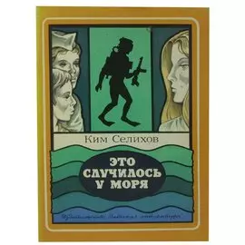 Это случилось у моря