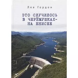 Это случилось в Черемушках - н