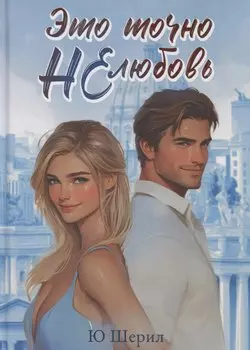 Это точно НЕ любовь