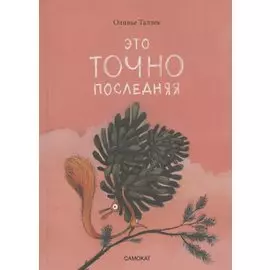 Это ТОЧНО последняя