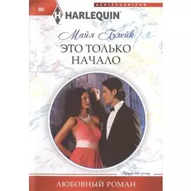 Это только начало