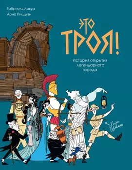 Это Троя! История открытия легендарного города