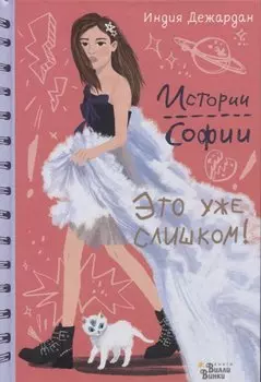 Это уже слишком!