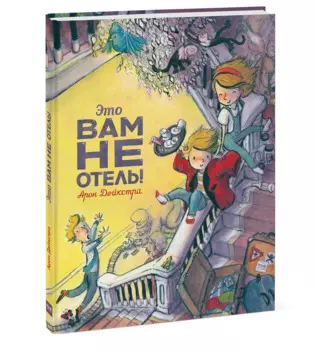 Это вам не отель!