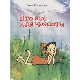 Это все для красоты