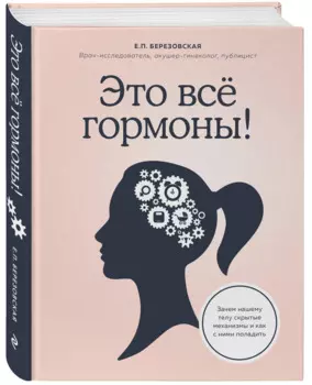 Это все гормоны! Зачем нашему телу скрытые механизмы и как с ними поладить