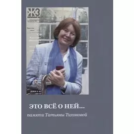 Это все о ней… Памяти Татьяны Тихоновой