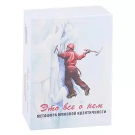 Это все о нем. Метафора мужской идентичности. Метафорические карты