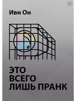 Это всего лишь пранк