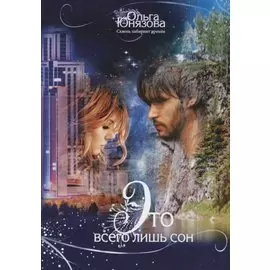 Это всего лишь сон
