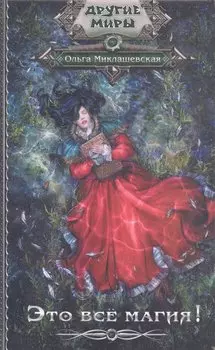 Это всё магия!