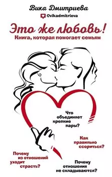 Это же любовь! Книга, которая помогает семьям (с автографом)
