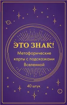 Это знак! Метафорические карты с подсказками Вселенной (40 шт.)