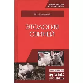 Этология свиней. Учебник