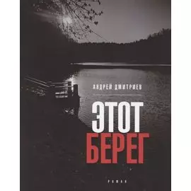 Этот берег. Роман