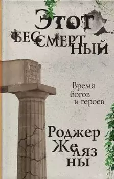 Этот бессмертный